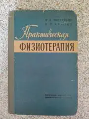 И. А. Абрикосов Н. П. Крылов ПРАКТИЧЕСКАЯ ФИЗИОТЕРАПИЯ 1961 г 376 страниц