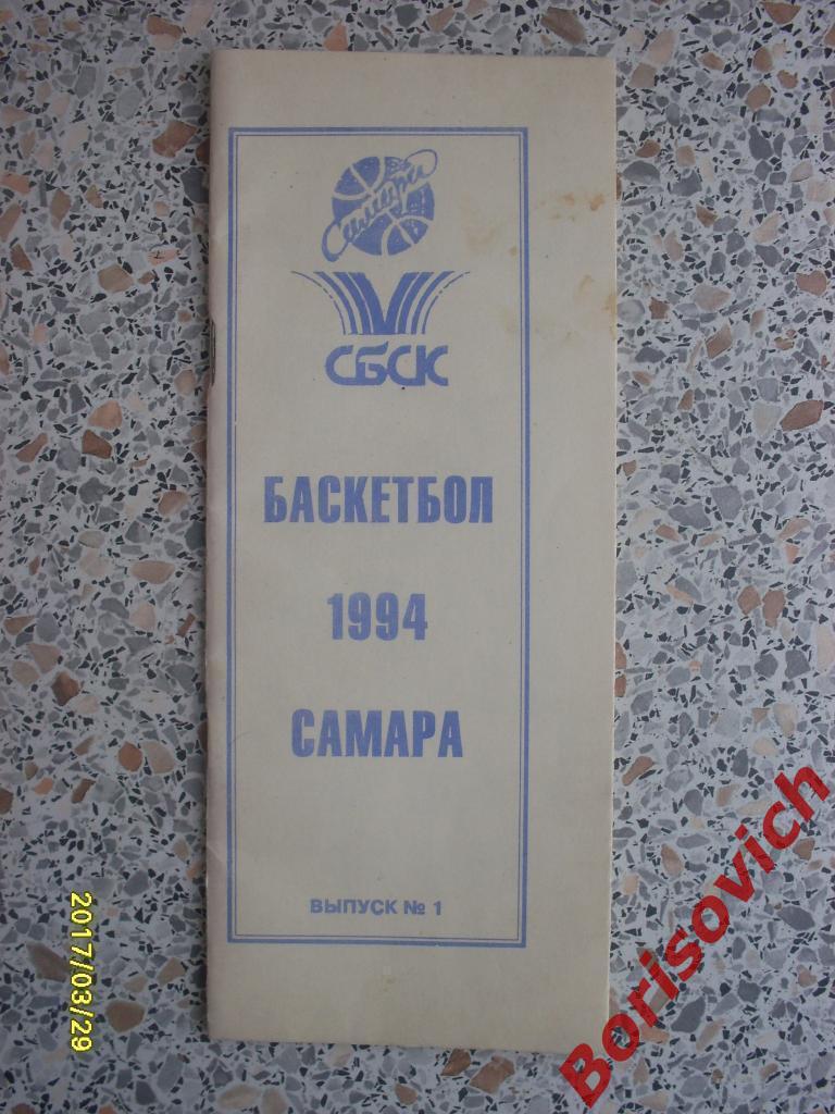 Баскетбол Самара 1994