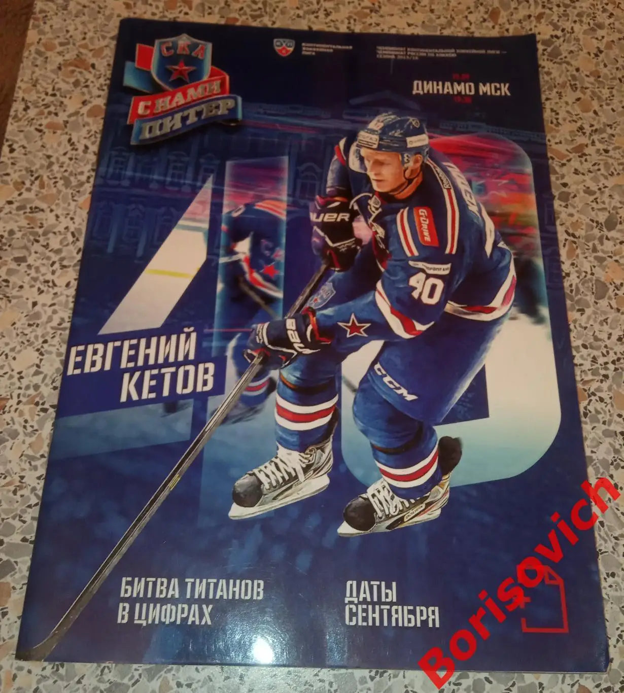 СКА Санкт-Петербург - Динамо Москва 15-09-2015