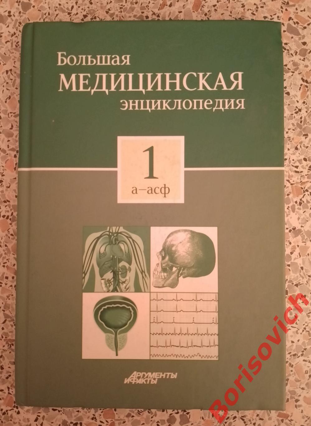 Большая медицинская энциклопедия 2012 г 223 страницы