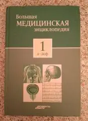 Большая медицинская энциклопедия 2012 г 223 страницы