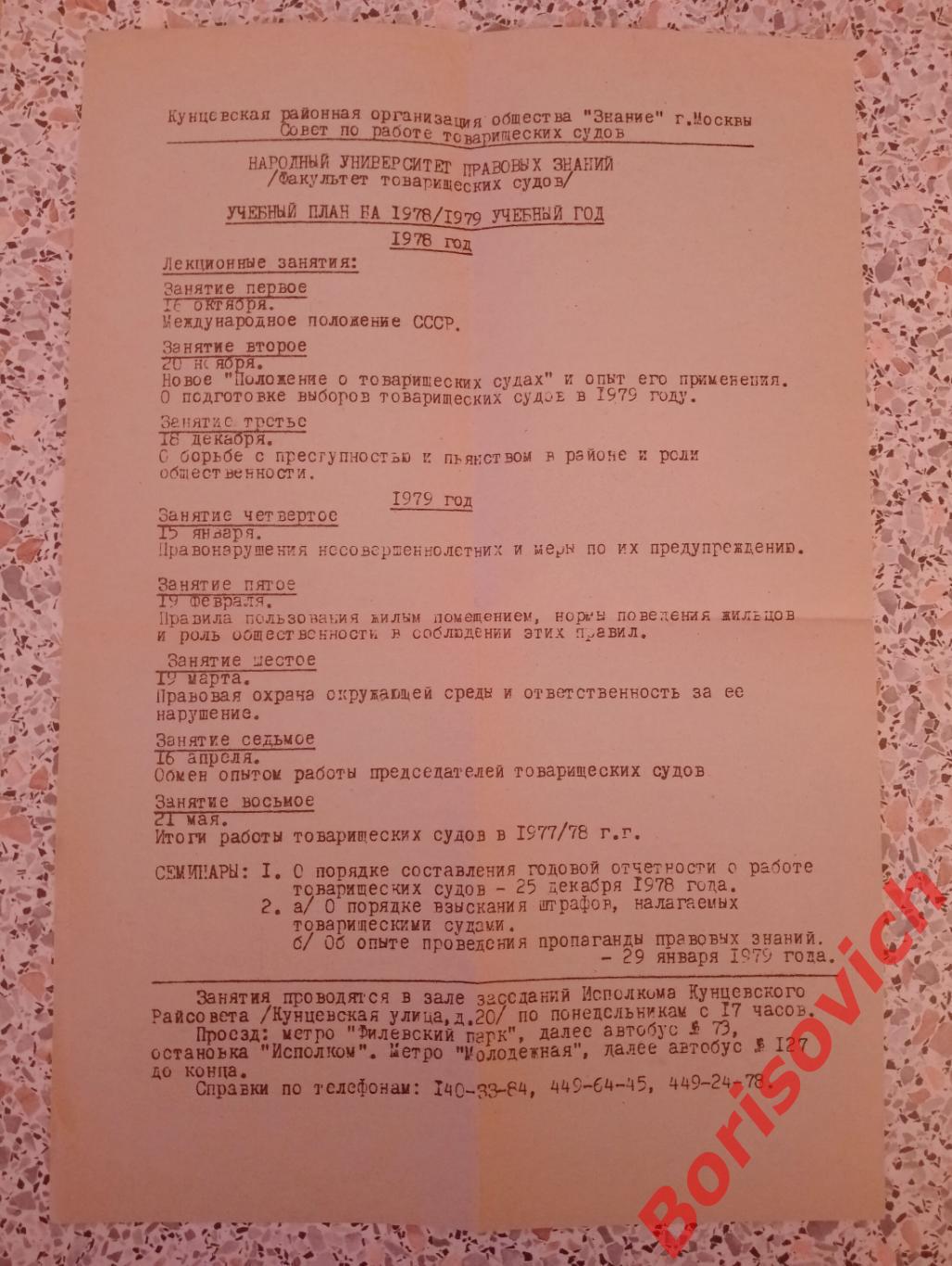 Народный университет правовых знаний Учебный план 1978/1979