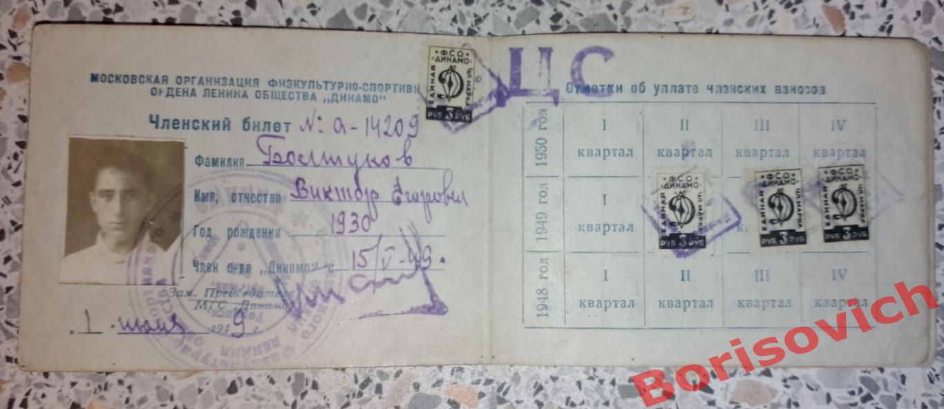 Членский билет общество Динамо 1949 г 1