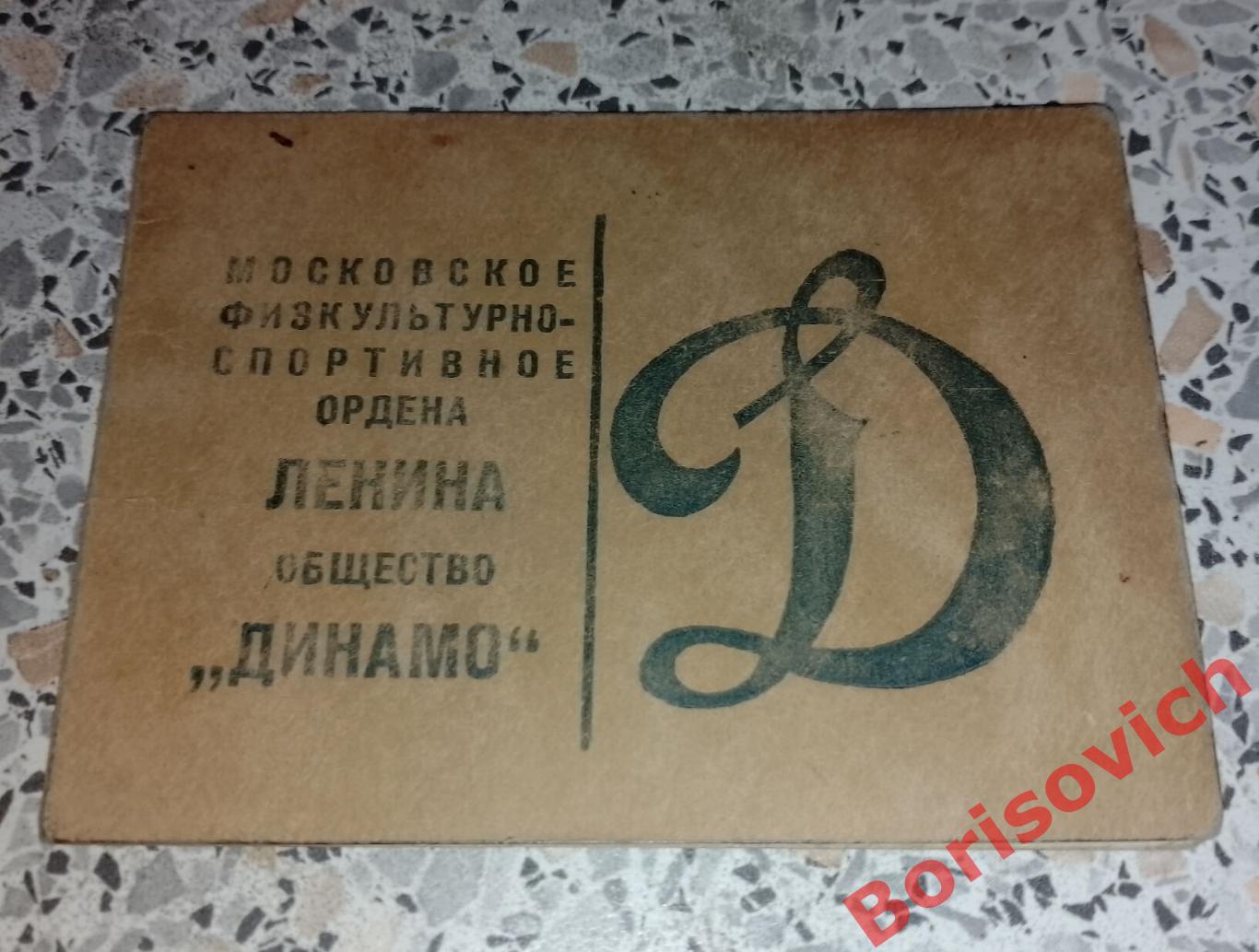 Членский билет общество Динамо 1949 г