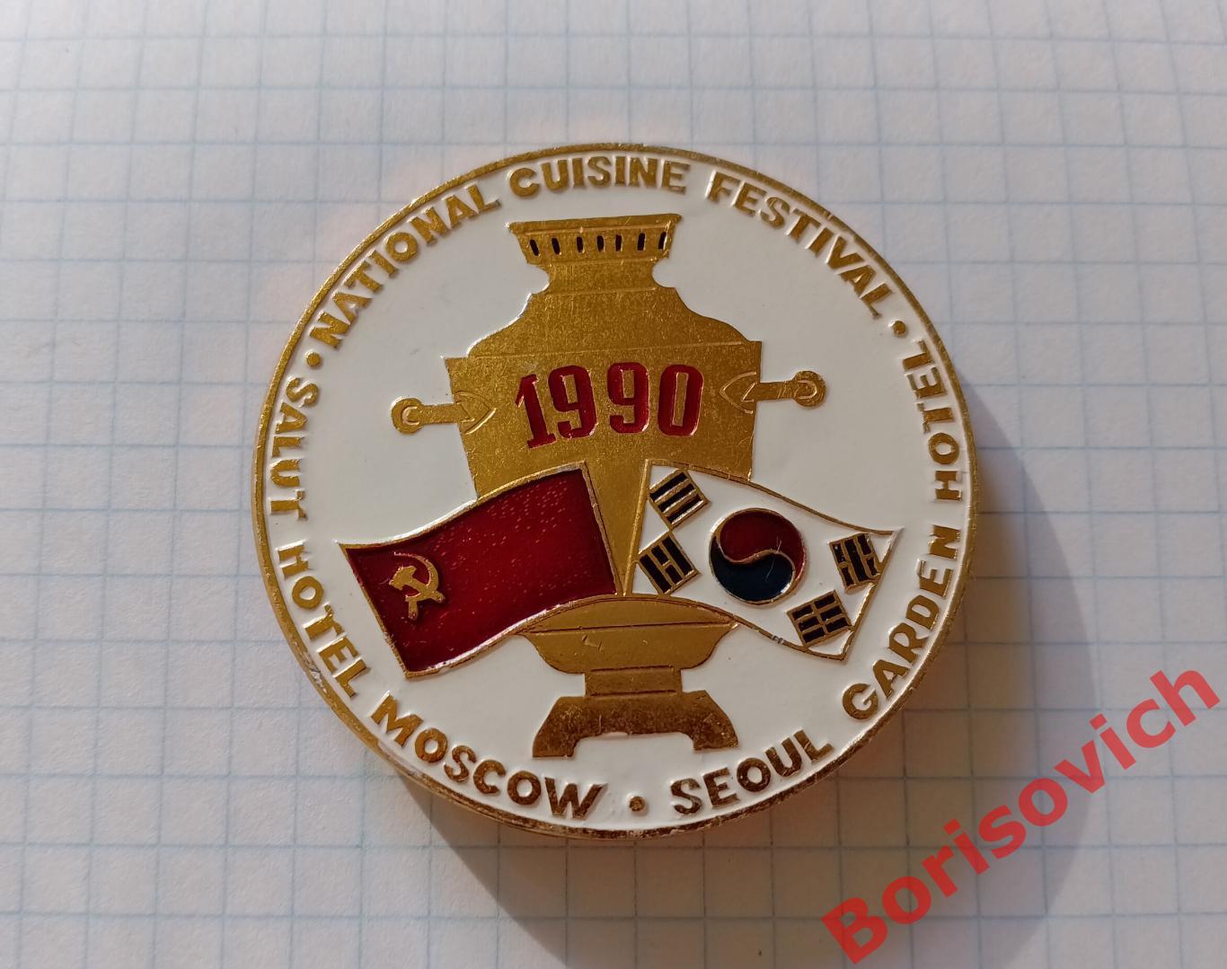 Фестиваль национальной кухни Отель Салют Москва Отель Карден Сеул 1990