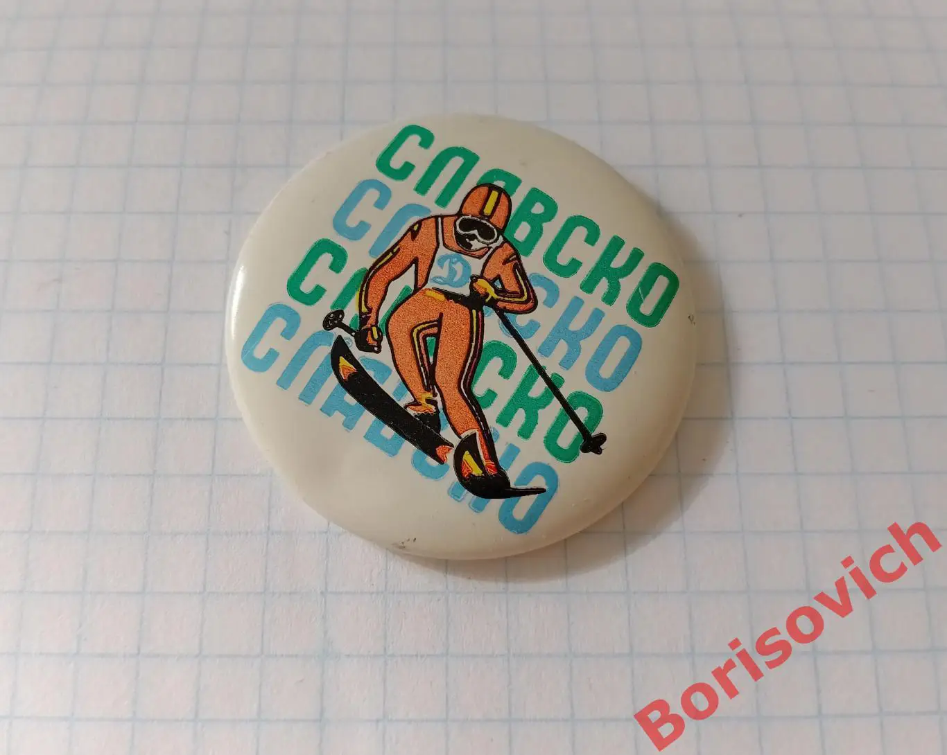 СЛАВСКО ГОРНЫЕ ЛЫЖИ ДИНАМО