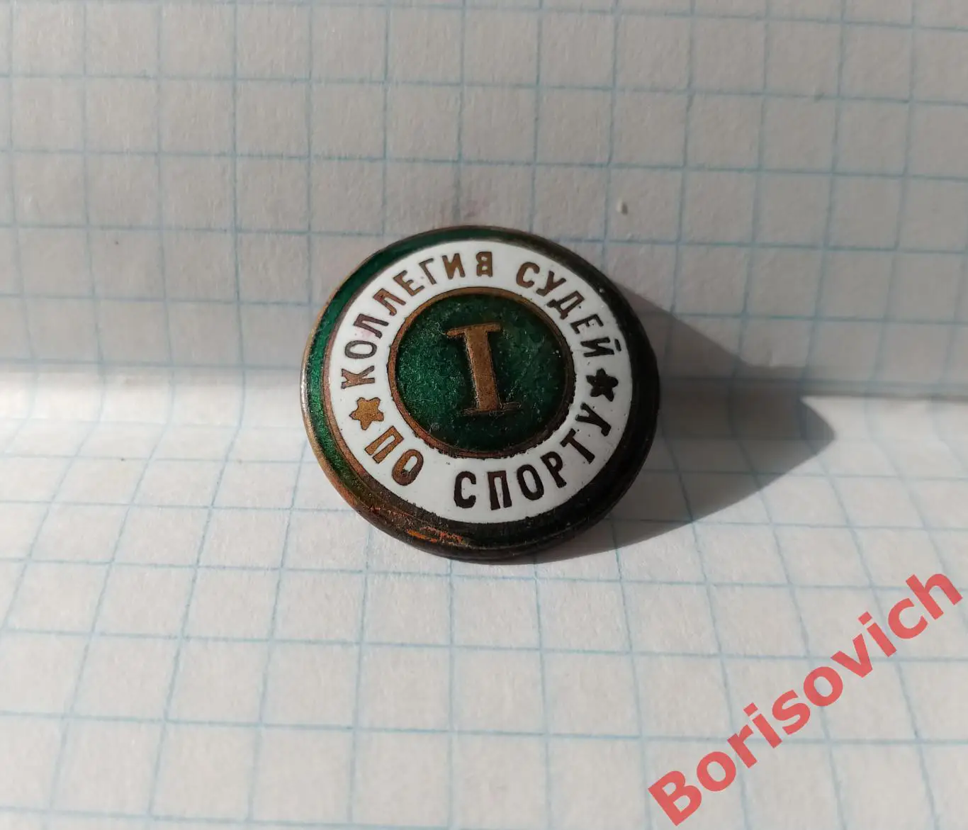 Коллегия судей по спорту I категория Тяжёлый