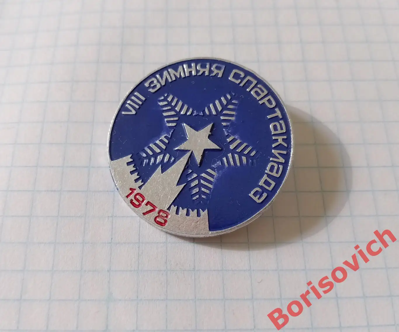VIII ЗИМНЯЯ СПАРТАКИАДА 1978