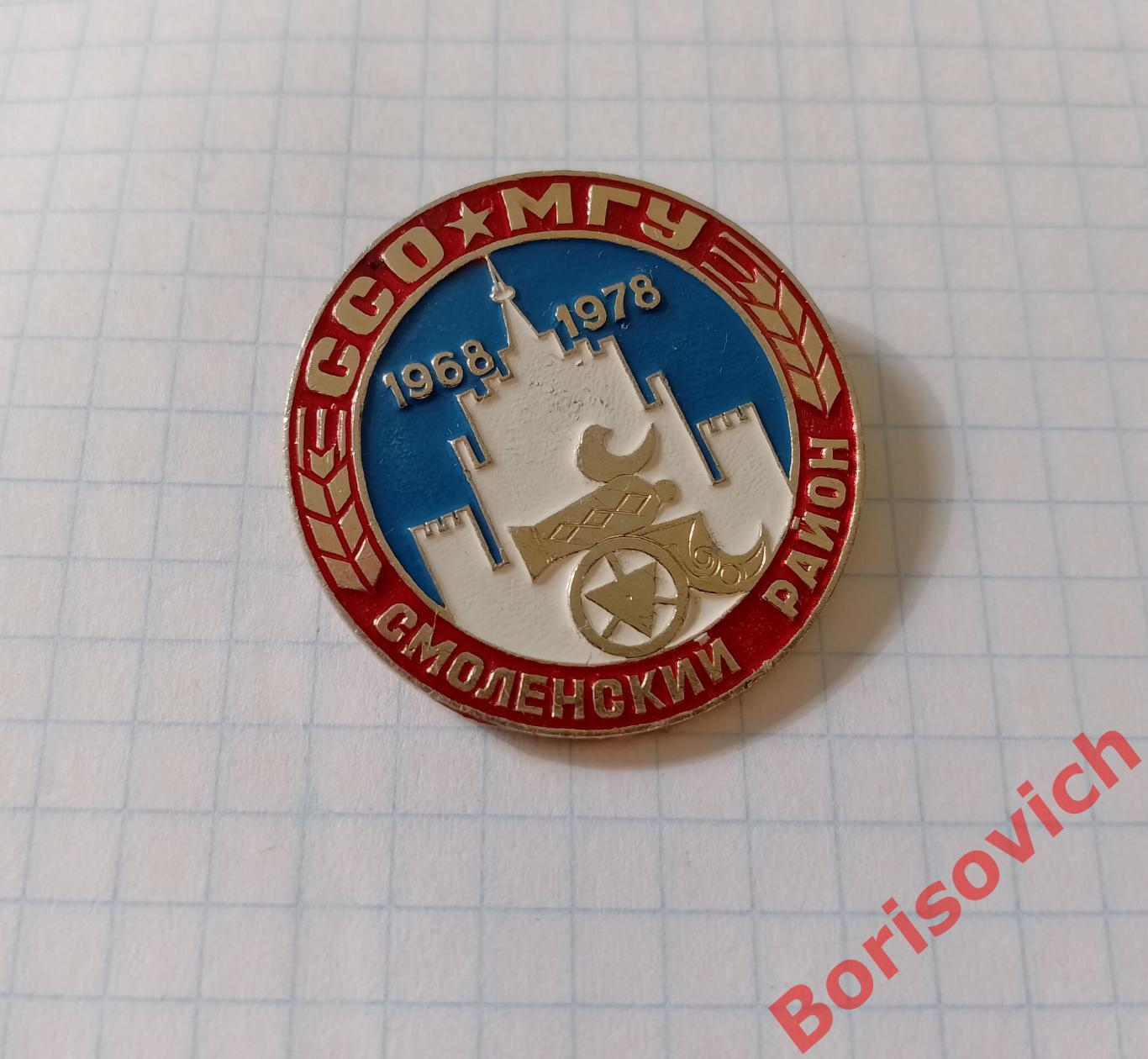 ССО МГУ СМОЛЕНСКИЙ РАЙОН 1968 / 1978
