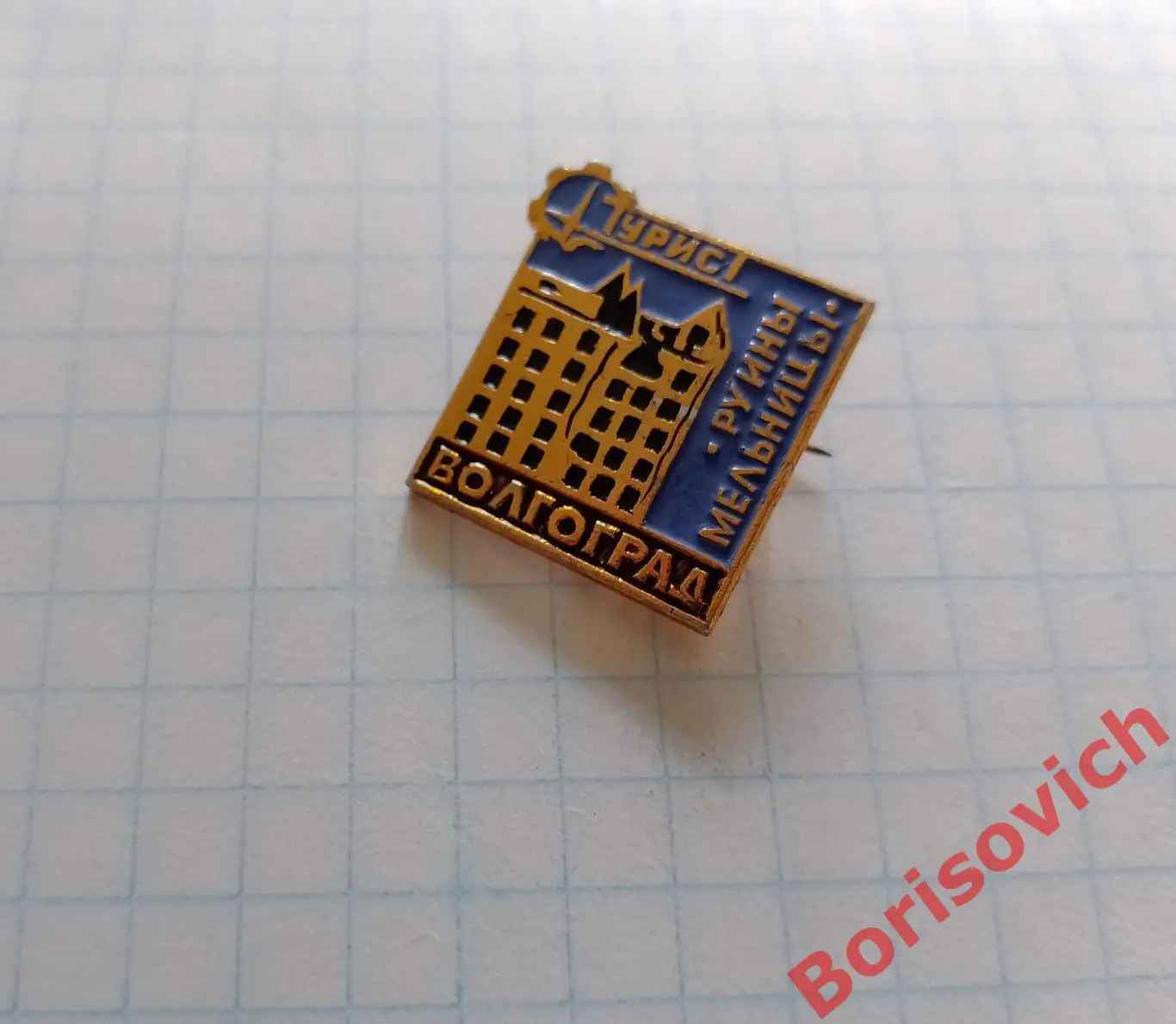 Турист ВОЛГОГРАД Руины мельницы