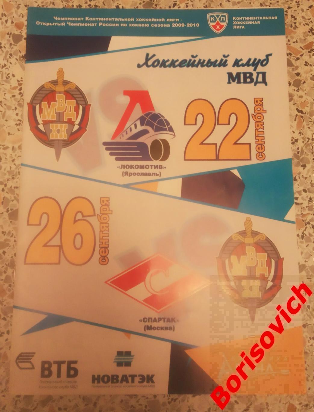 ХК МВД Балашиха Локомотив Ярославль Спартак Москва 22 26 09 2009