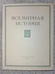ВСЕМИРНАЯ ИСТОРИЯ ТОМ VIII 1961