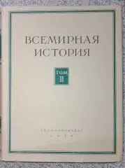 ВСЕМИРНАЯ ИСТОРИЯ ТОМ II 1956