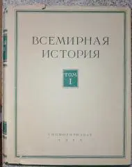 ВСЕМИРНАЯ ИСТОРИЯ ТОМ I 1955