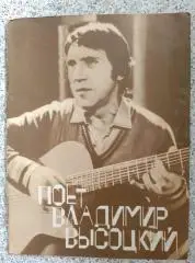 ПОЁТ ВЛАДИМИР ВЫСОЦКИЙ Песни для голоса в сопровождении гитары 1989 г 64 стр. 40