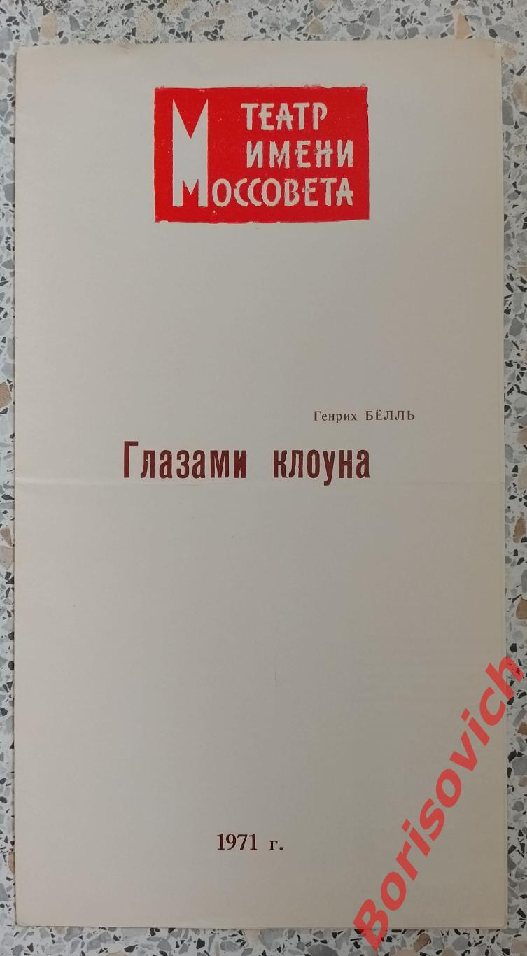 Программка Театр им МОССОВЕТА Генрих Белль ГЛАЗАМИ КЛОУНА 1971