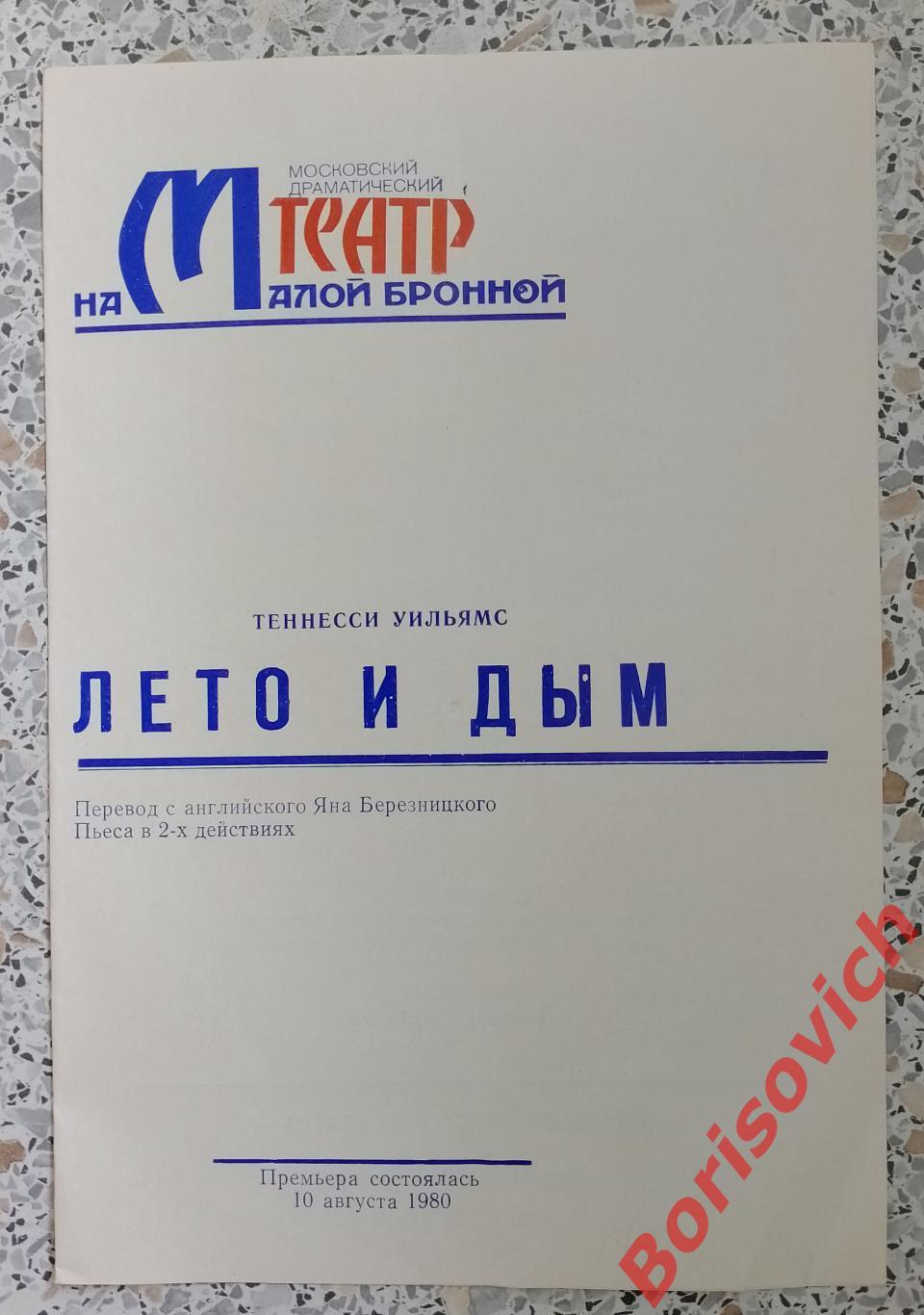 Программка Театр на Малой Бронной Т. Уильямс ЛЕТО И ДЫМ 1980