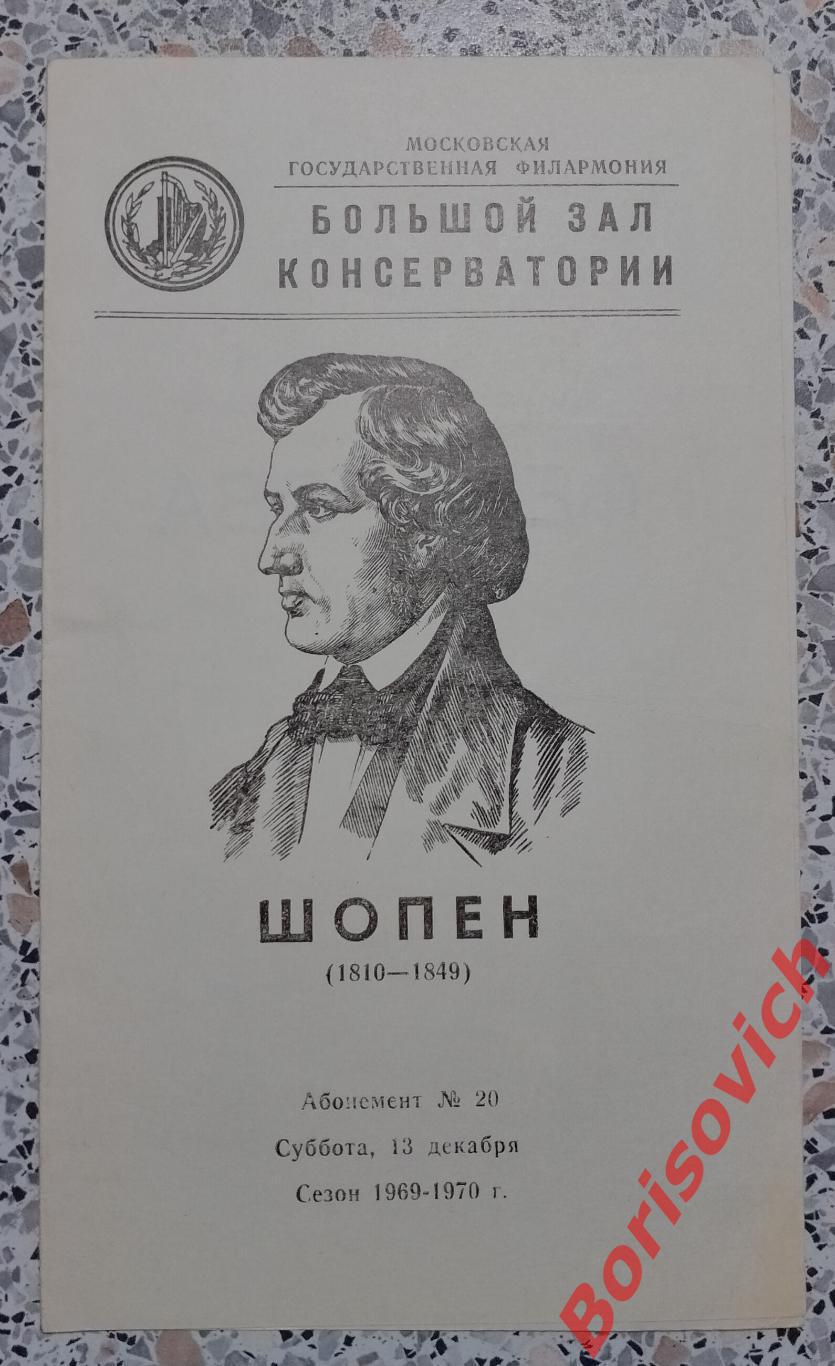 Программка Большой зал консерватории ШОПЕН 13-12-1969 МАРГАРИТА ФЁДОРОВА