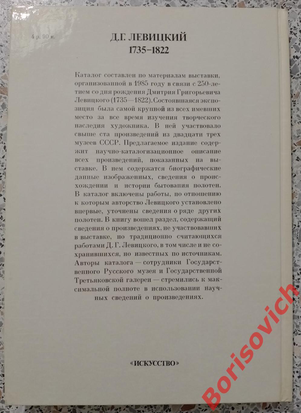 Д. Г. Левицкий Каталог 1987 г 143 страницы 7