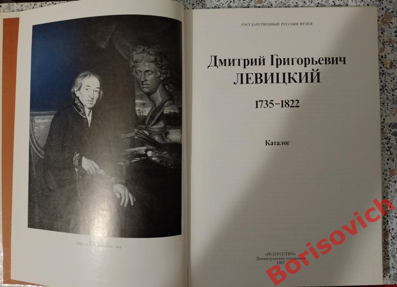 Д. Г. Левицкий Каталог 1987 г 143 страницы 1
