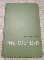 Л. Я. Мильман ИМПОТЕНЦИЯ 1965 г 223 страницы