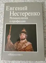 ЕВГЕНИЙ НЕСТЕРЕНКО Размышления о профессии Искусство 1985 г 174 стр 47 л иллюстр