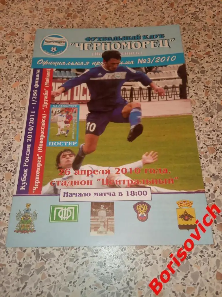 ФК Черноморец Новороссийск - ФК Дружба Майкоп 26-04-2010 Кубок России 1/256