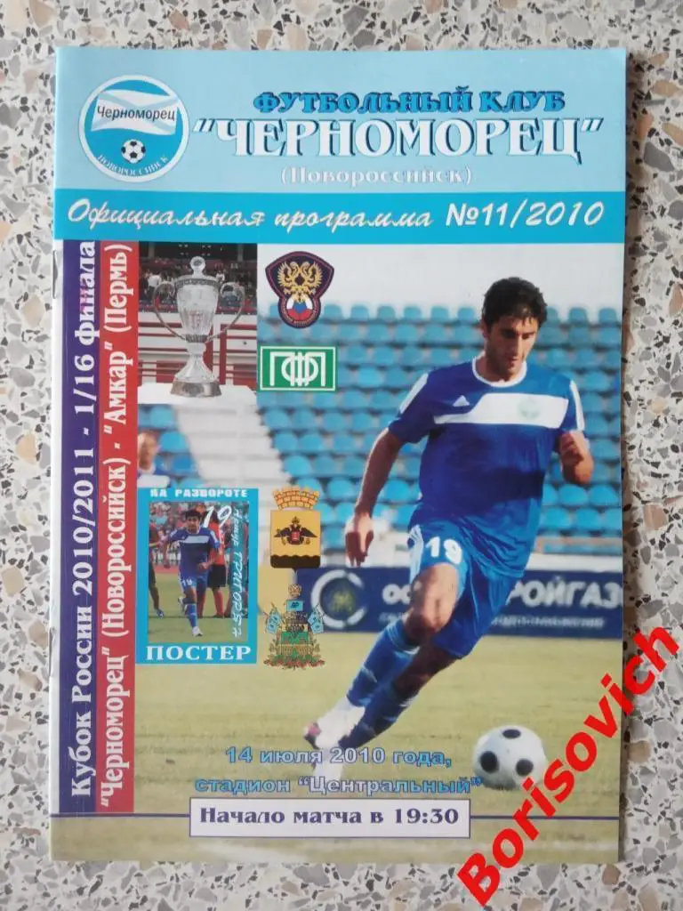 Черноморец Новороссийск - Амкар Пермь 14-07-2010 Кубок России 1/16 финала