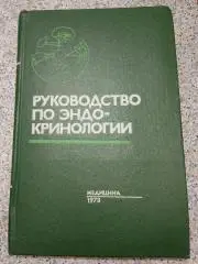 РУКОВОДСТВО ПО ЭНДОКРИНОЛОГИИ 1973 г 512 страниц