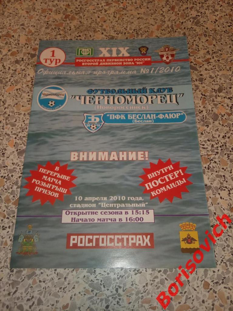 ФК Черноморец Новороссийск - ПФК Беслан - ФАЮР Беслан 10-04-2010