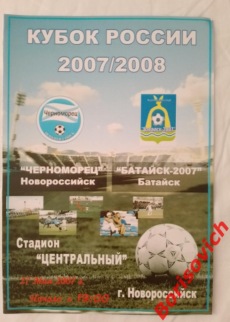 Черноморец Новороссийск - Батайск - 2007 Батайск 27-05-2007 Кубок России