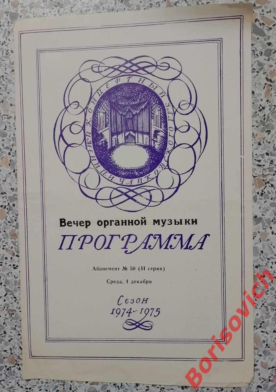 Программка Концертный зал им П. И. Чайковского ВЕЧЕР ОРГАННОЙ МУЗЫКИ 1974