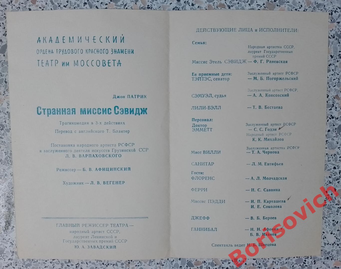 Программка Театр Моссовета СТРАННАЯ МИССИС СЭВИДЖ 1968 Ф. Г. РАНЕВСКАЯ 1