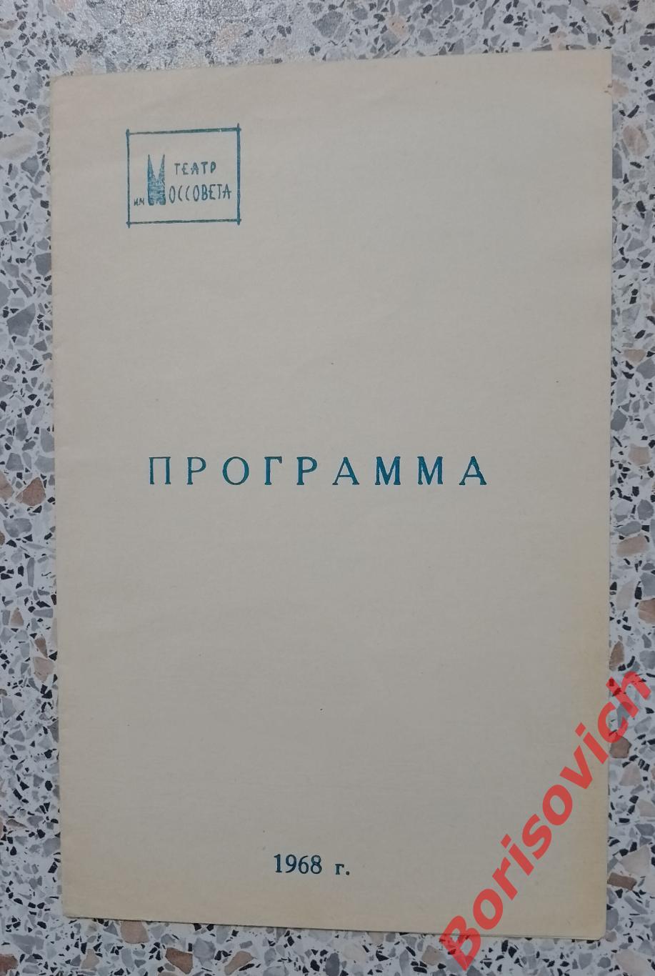 Программка Театр Моссовета СТРАННАЯ МИССИС СЭВИДЖ 1968 Ф. Г. РАНЕВСКАЯ