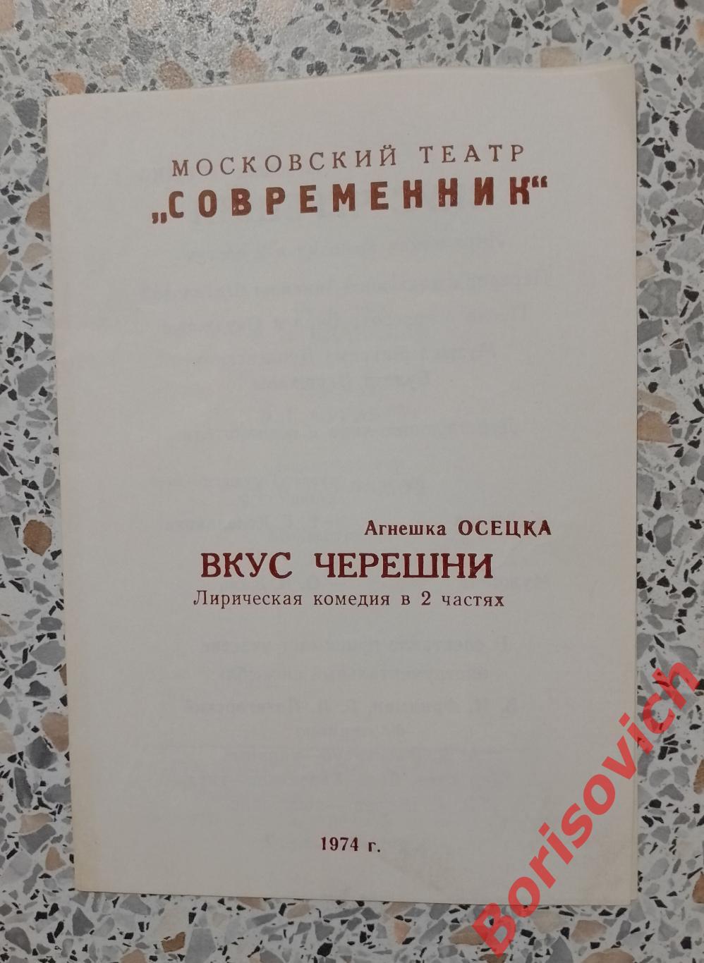 Программка Театр Современник ВКУС ЧЕРЕШНИ О. И. ДАЛЬ 1974 г