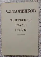 С. Т. КОНЕНКОВ ВОСПОМИНАНИЯ СТАТЬИ ПИСЬМА 1984 г Мой век 280 стр