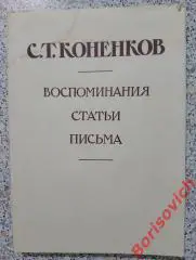 С. Т. КОНЕНКОВ ВОСПОМИНАНИЯ СТАТЬИ ПИСЬМА 1985 г 2 книга 192 стр