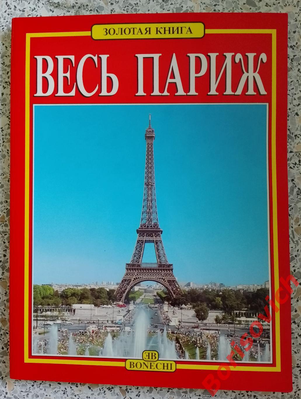 Золотая книга ВЕСЬ ПАРИЖ Русский язык