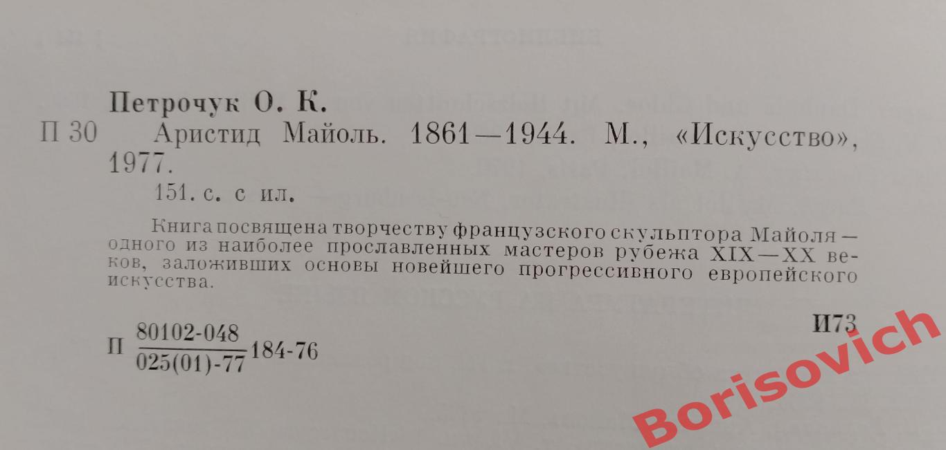 О. Петрочук АРИСТИД МАЙОЛЬ 1977 г 151 стр 1