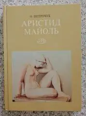 О. Петрочук АРИСТИД МАЙОЛЬ 1977 г 151 стр