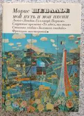 Морис Шевалье МОЙ ПУТЬ И МОИ ПЕСНИ 1977 г 279 стр