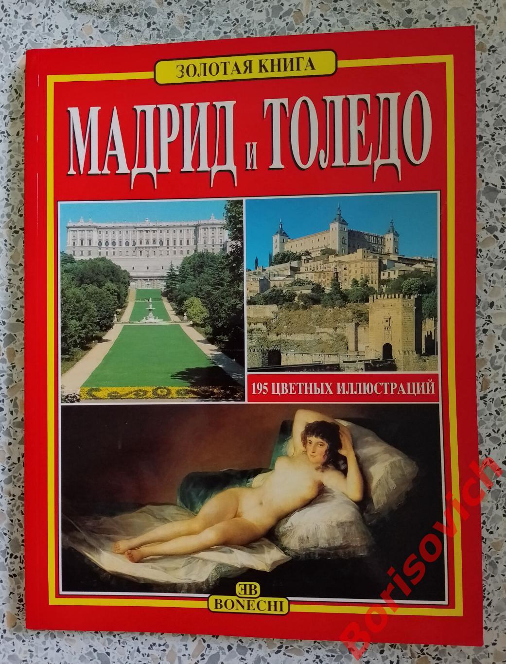 МАДРИД И ТОЛЕДО ИСПАНИЯ Золотая книга Русский язык
