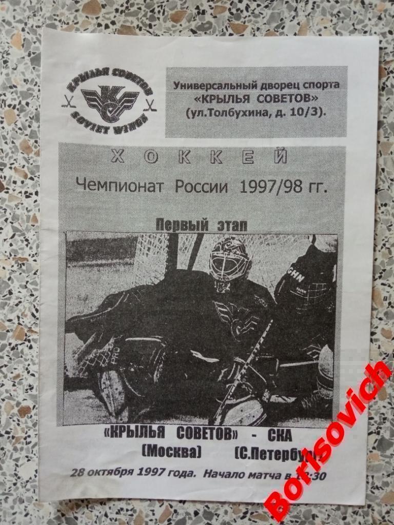 Крылья Советов Москва - СКА Санкт-Петербург 28-10-1997