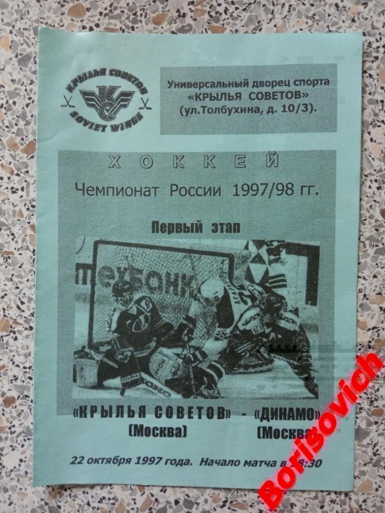 Крылья Советов Москва - Динамо Москва 22-10-1997