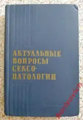 АКТУАЛЬНЫЕ ВОПРОСЫ СЕКСОПАТОЛОГИИ 1967 г 487 стр Тираж 4000 экз.