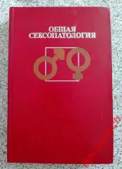 ОБЩАЯ СЕКСОПАТОЛОГИЯ Под ред Г. С. Васильченко 1977 г 488 стр С илл Тираж 25 000