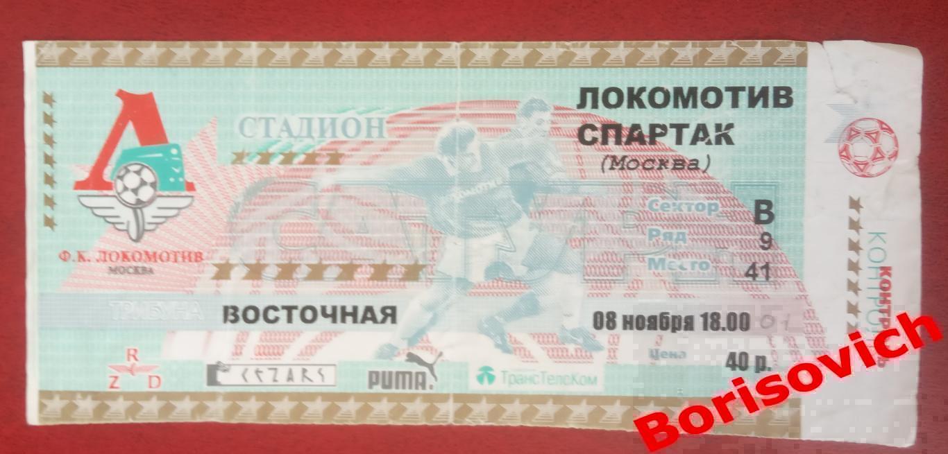 Билет Локомотив Москва - Спартак Москва 08-11-2001 Стадион Сатурн г. Раменское