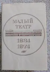 МАЛЫЙ ТЕАТР 1824 - 1917 гг Том 1. 784 стр Тираж 20 000 экз.