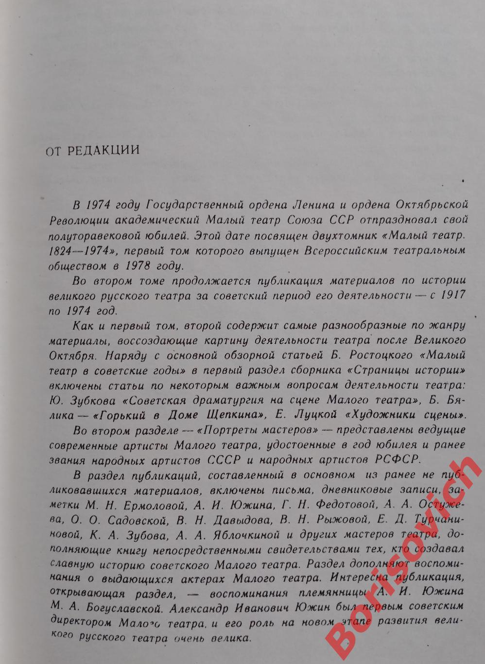 МАЛЫЙ ТЕАТР 1917 - 1974 гг Том 2. 752 стр Тираж 20 000 экз. 2