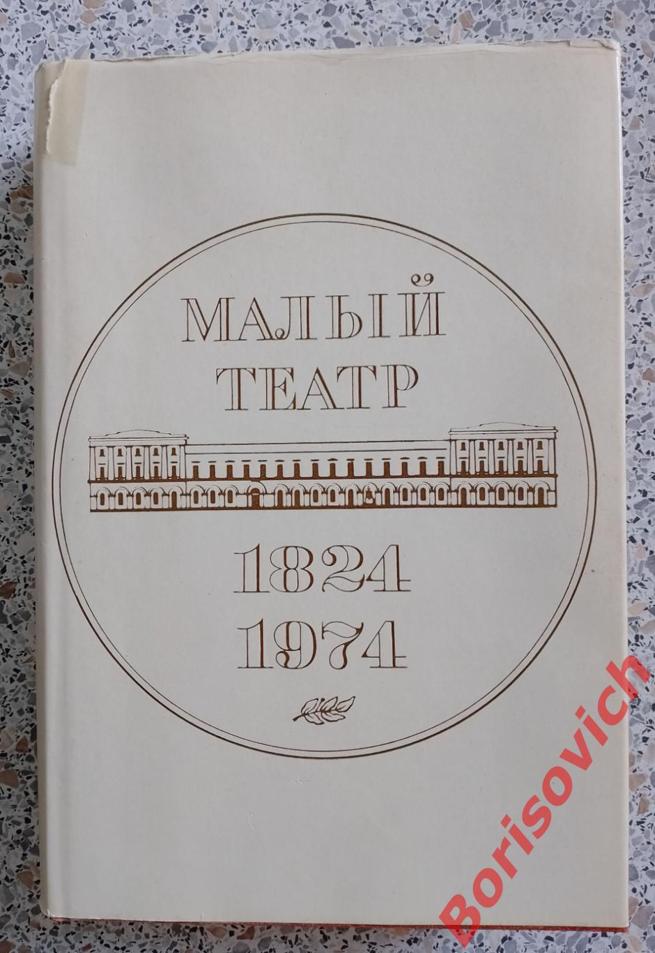 МАЛЫЙ ТЕАТР 1917 - 1974 гг Том 2. 752 стр Тираж 20 000 экз.